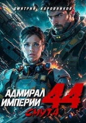Адмирал Империи 44 (СИ)