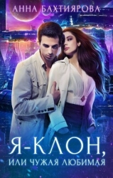 Я - клон, или Чужая любимая (СИ)