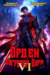 Орден Багровой бури. Книга 6 (СИ)