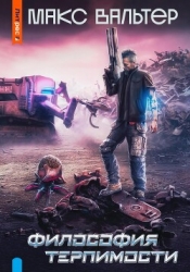Философия терпимости (СИ)