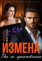 Измена. Твоя не единственная (СИ)