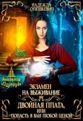 Экзамен на выживание. Двойная плата, или Попасть в ВАИ любой ценой (СИ)