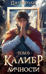 Калибр Личности 6 (СИ)