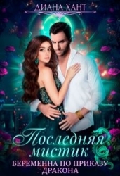 Беременна по приказу дракона (СИ)