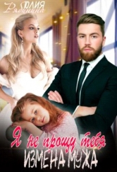 Я (не) прощу тебя. Измена мужа (СИ)