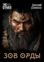 Зов орды (СИ)