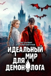 Идеальный мир для Демонолога 7 (СИ)