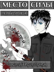 Место Силы 1-2 (СИ)