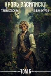 Кровь Василиска. Книга V (СИ)