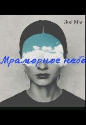 Мраморное небо (СИ)