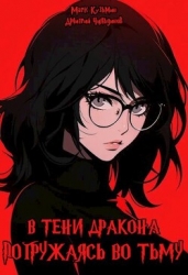 Погружаясь во тьму (СИ)