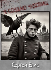 Я создаю чудовищ (СИ)