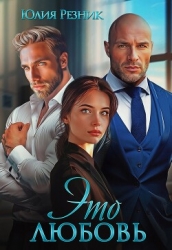 Это любовь (СИ)