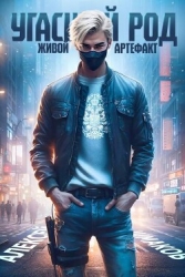 Живой артефакт (СИ)