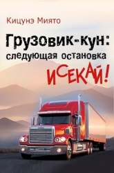Грузовик-кун: следующая остановка исекай! (СИ)