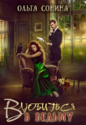 Влюбиться в ведьму (СИ)