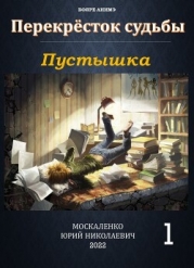 Пустышка. Книга 5 (СИ)