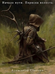 Начало пути. Пермска волость (СИ)