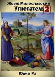 Угнетатель 2 (СИ)