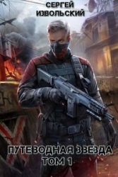 Путеводная звезда. Том 1 (СИ)