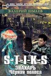 Знахарь. Черная полоса (СИ)