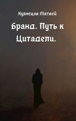 Путь к Цитадели (СИ)
