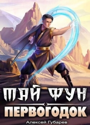 Первогодок (СИ)