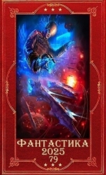 "Фантастика 2025-79". Компиляция. Книги 1-32 (СИ)