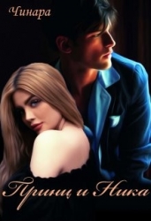 Принц и Ника (СИ)