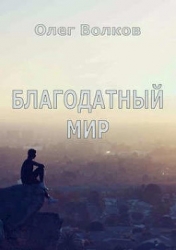 Благодатный мир (СИ)