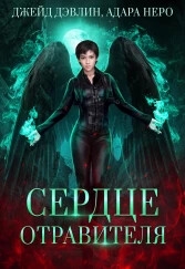 Сердце отравителя (СИ)