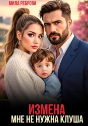 Измена. Мне не нужна клуша