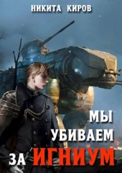 Мы убиваем за Игниум (СИ)