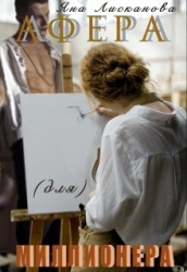 Афера (для) миллионера (СИ)