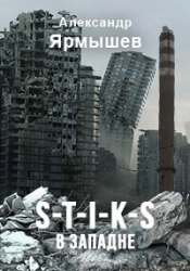 S-T-I-K-S. В западне (СИ)