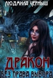 Дракон без права выбора (СИ)