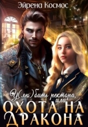У(лю)бить ректора, или охота на дракона (СИ)