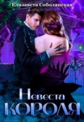 Невеста короля (СИ)