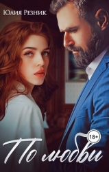 По любви (СИ)