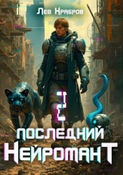 Последний нейромант 1.2 (СИ)