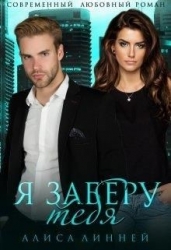 Я заберу тебя (СИ)
