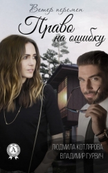 Право на ошибку (СИ)
