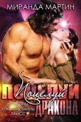 Поцелуй дракона (ЛП)