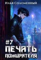 Печать пожирателя 7 (СИ)