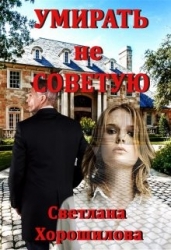 Умирать не советую (СИ)