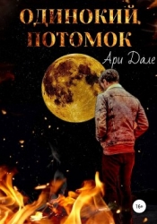 Одинокий потомок (СИ)