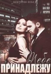 Тебе принадлежу (СИ)