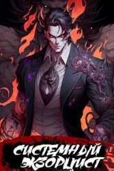 Системный Экзорцист. Книга II (СИ)