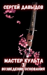 Мастер культа 3: Возведение Основания (СИ)