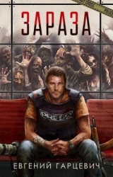 Зараза (СИ)